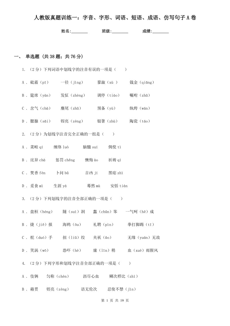 人教版真题训练一：字音、字形、词语、短语、成语、仿写句子A卷.doc_第1页