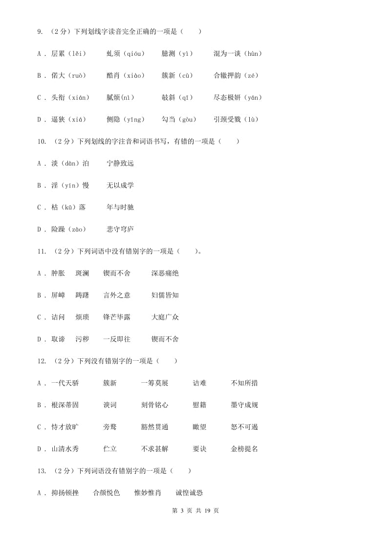 人教版真题训练一：字音、字形、词语、短语、成语、仿写句子A卷.doc_第3页