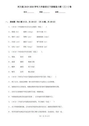 河大版2019-2020學(xué)年八年級語文下冊隨堂小測（三）C卷.doc