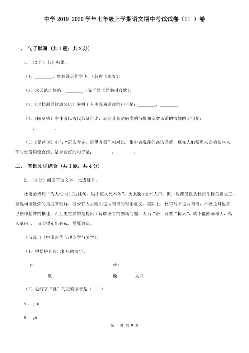 中学2019-2020学年七年级上学期语文期中考试试卷（II ）卷.doc_第1页