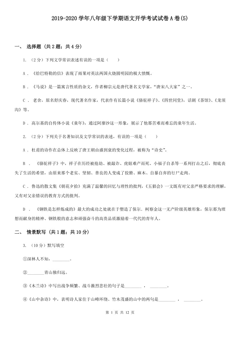 2019-2020学年八年级下学期语文开学考试试卷A卷(5).doc_第1页