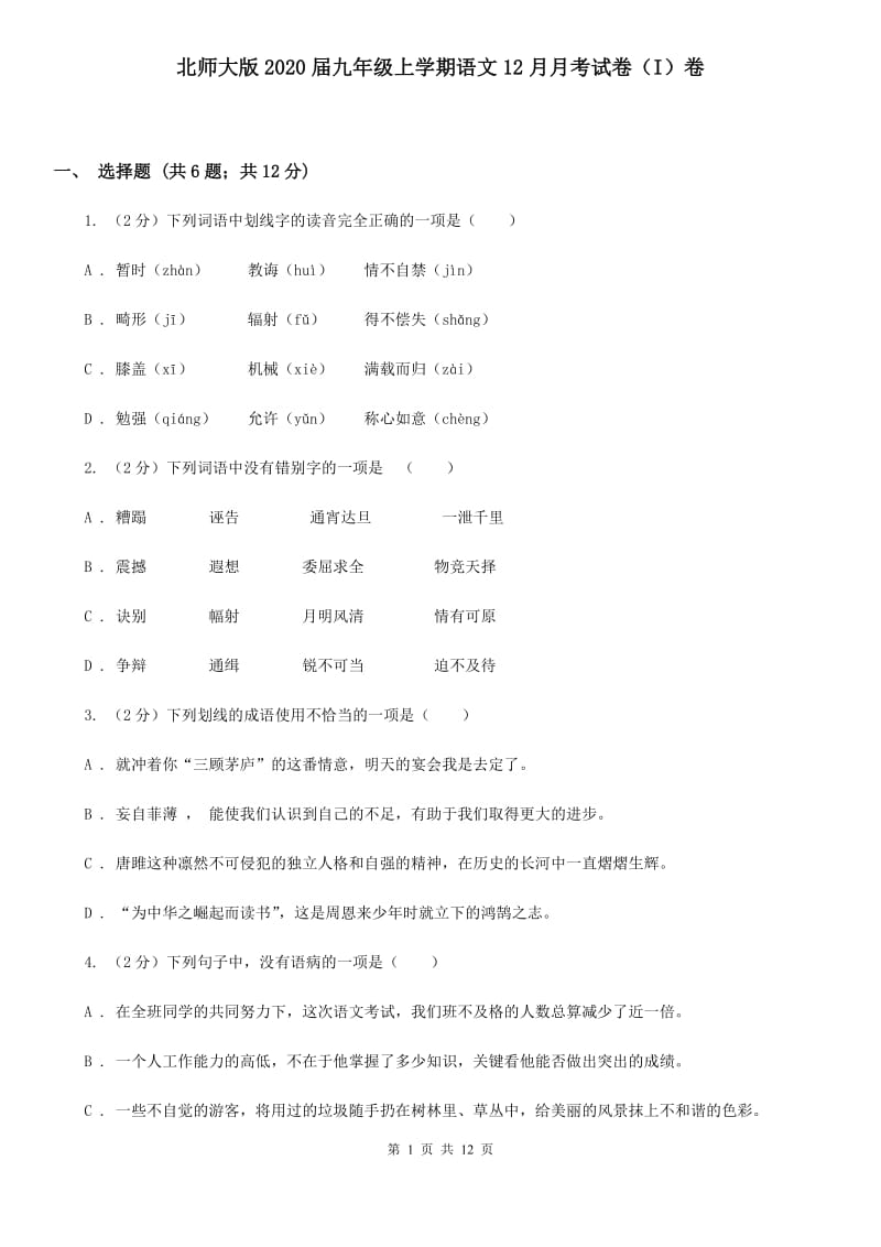 北师大版2020届九年级上学期语文12月月考试卷（I）卷.doc_第1页