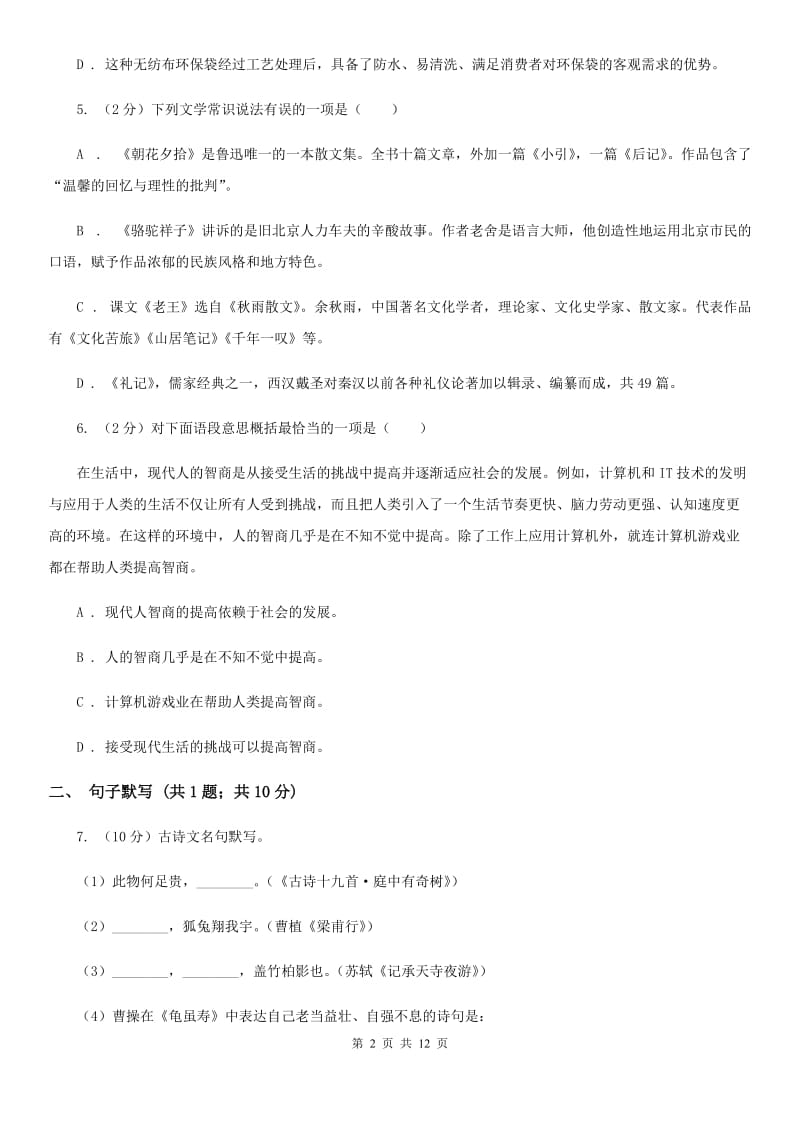 北师大版2020届九年级上学期语文12月月考试卷（I）卷.doc_第2页