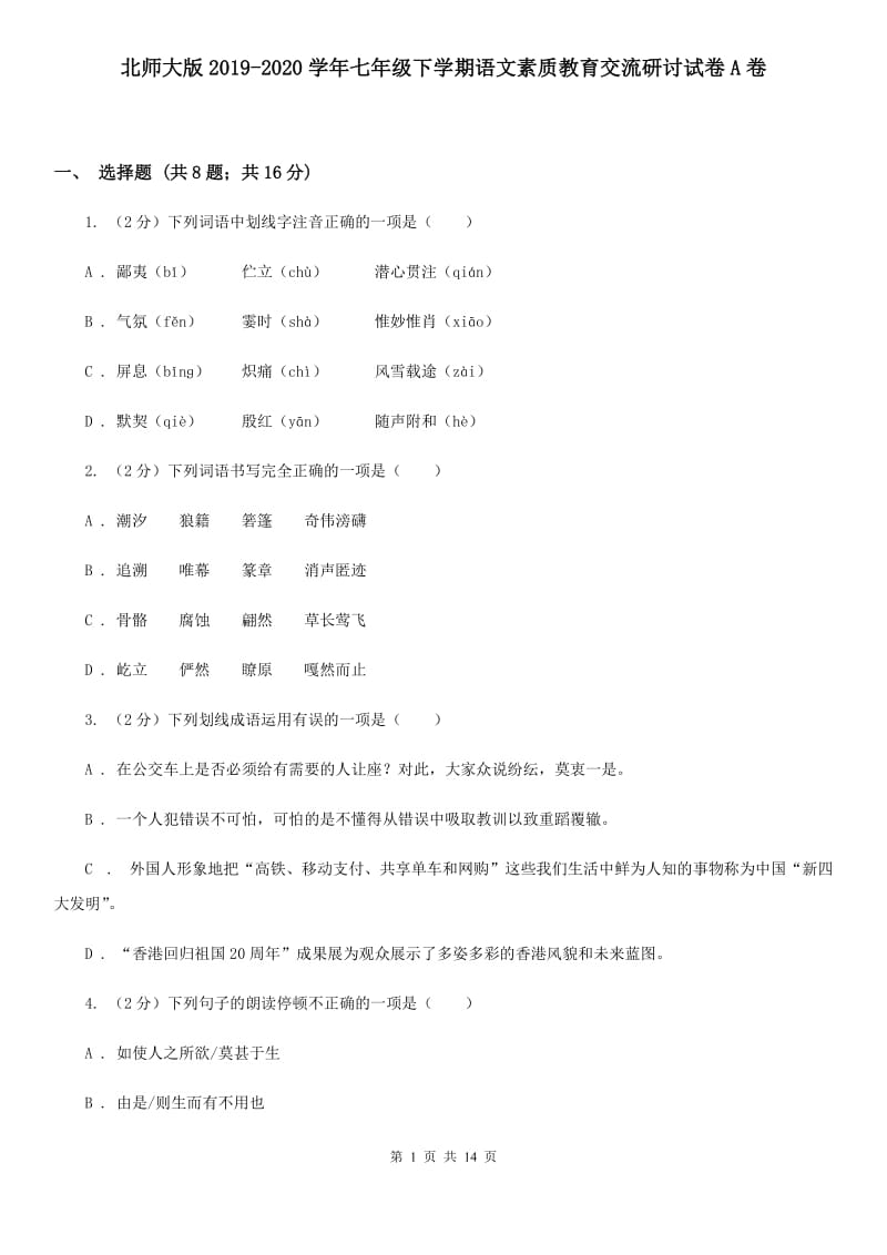 北师大版2019-2020学年七年级下学期语文素质教育交流研讨试卷A卷.doc_第1页