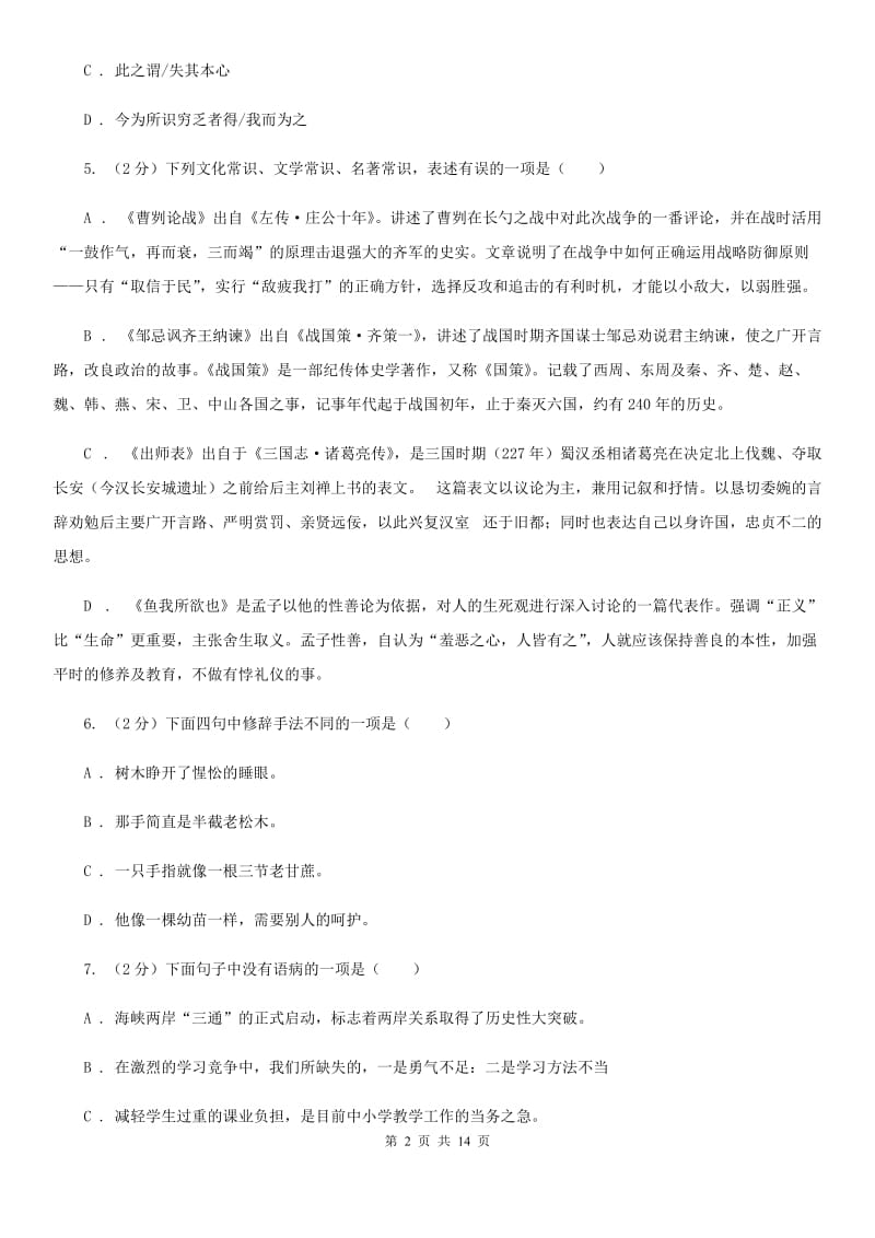 北师大版2019-2020学年七年级下学期语文素质教育交流研讨试卷A卷.doc_第2页