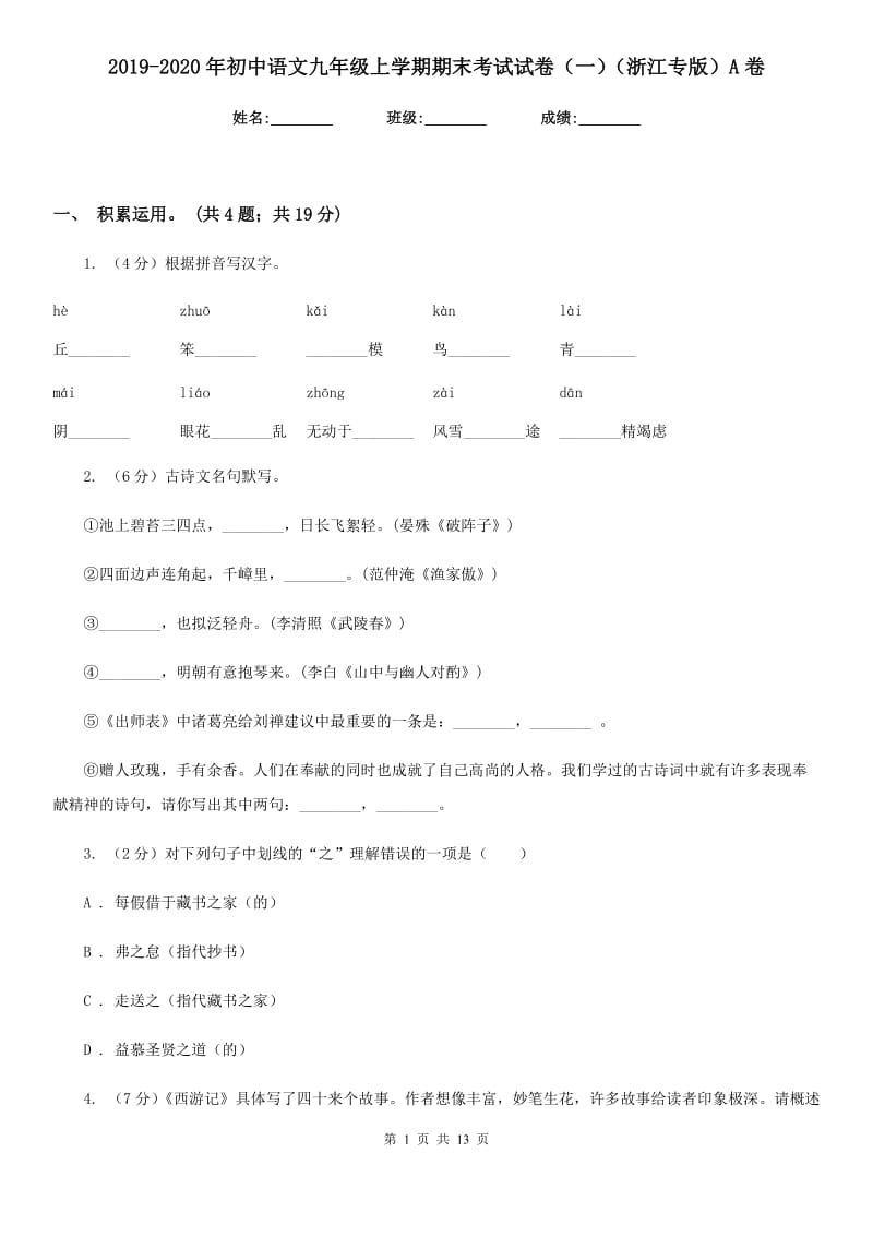 2019-2020年初中语文九年级上学期期末考试试卷（一）（浙江专版）A卷.doc_第1页