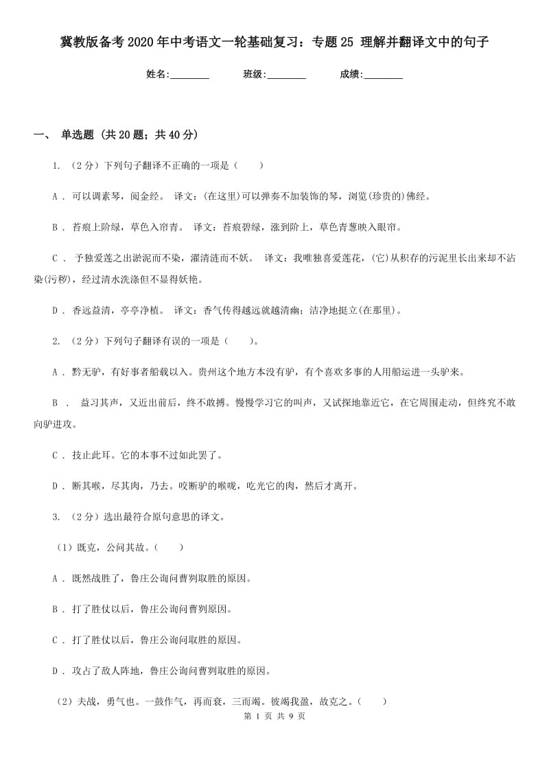 冀教版备考2020年中考语文一轮基础复习：专题25 理解并翻译文中的句子.doc_第1页