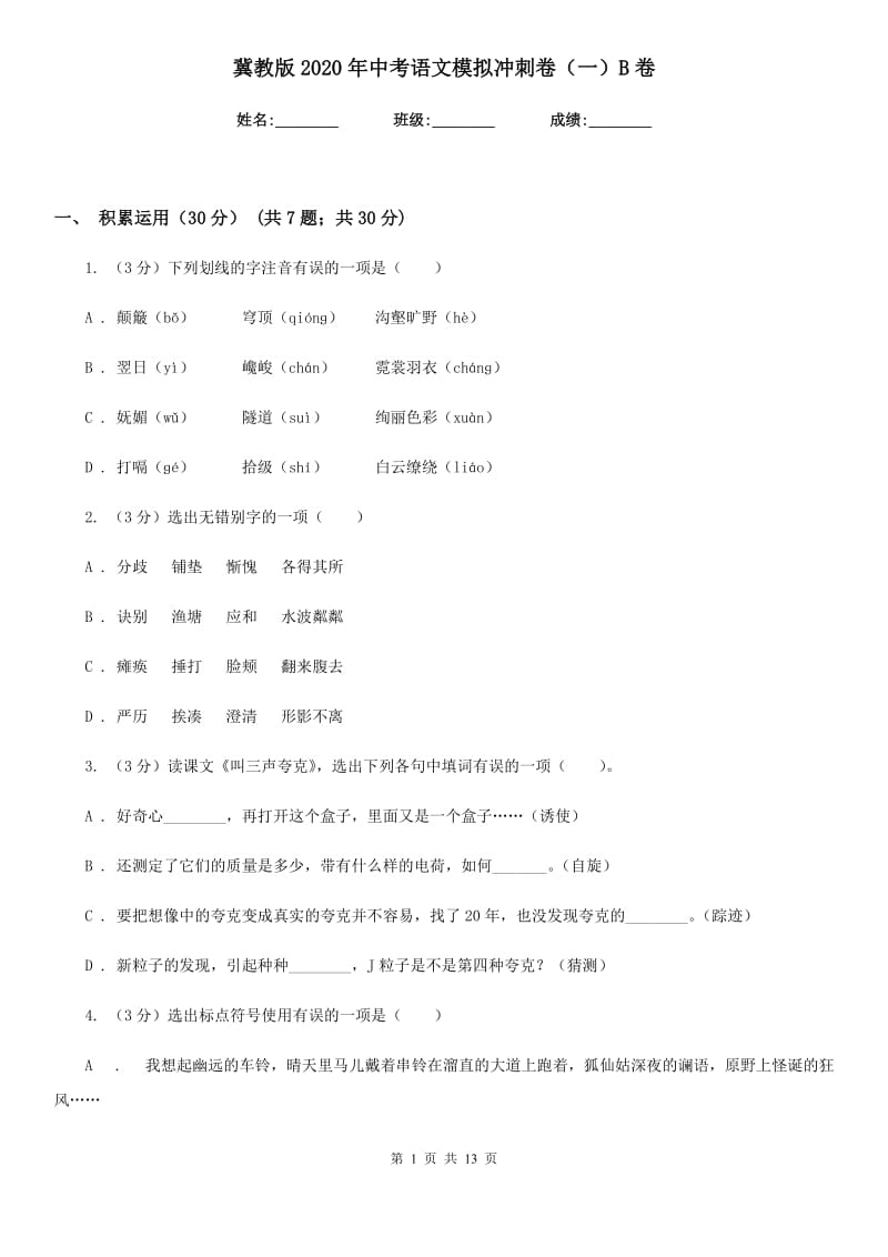 冀教版2020年中考语文模拟冲刺卷（一）B卷.doc_第1页