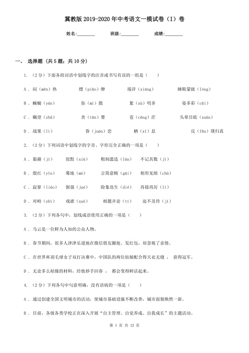 冀教版2019-2020年中考语文一模试卷（I）卷.doc_第1页