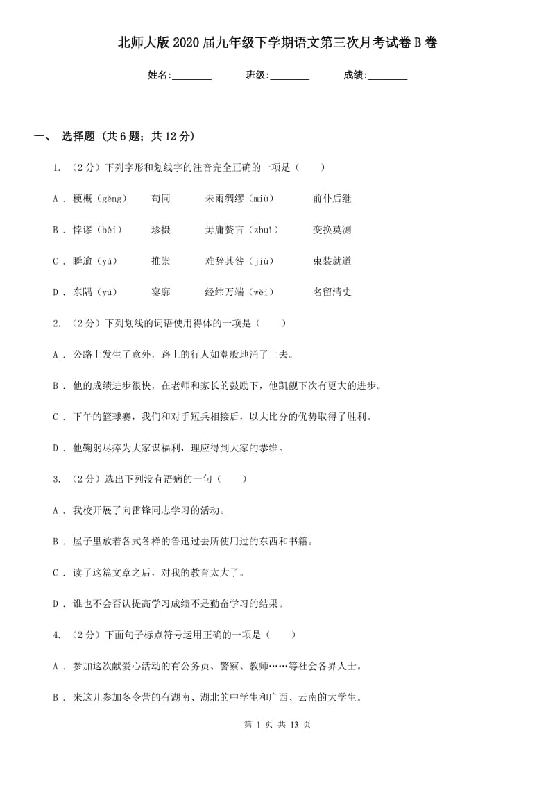 北师大版2020届九年级下学期语文第三次月考试卷B卷.doc_第1页