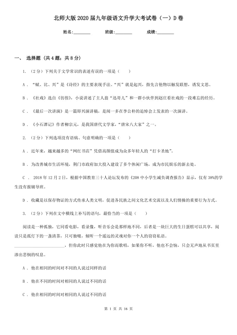 北师大版2020届九年级语文升学大考试卷（一）D卷.doc_第1页