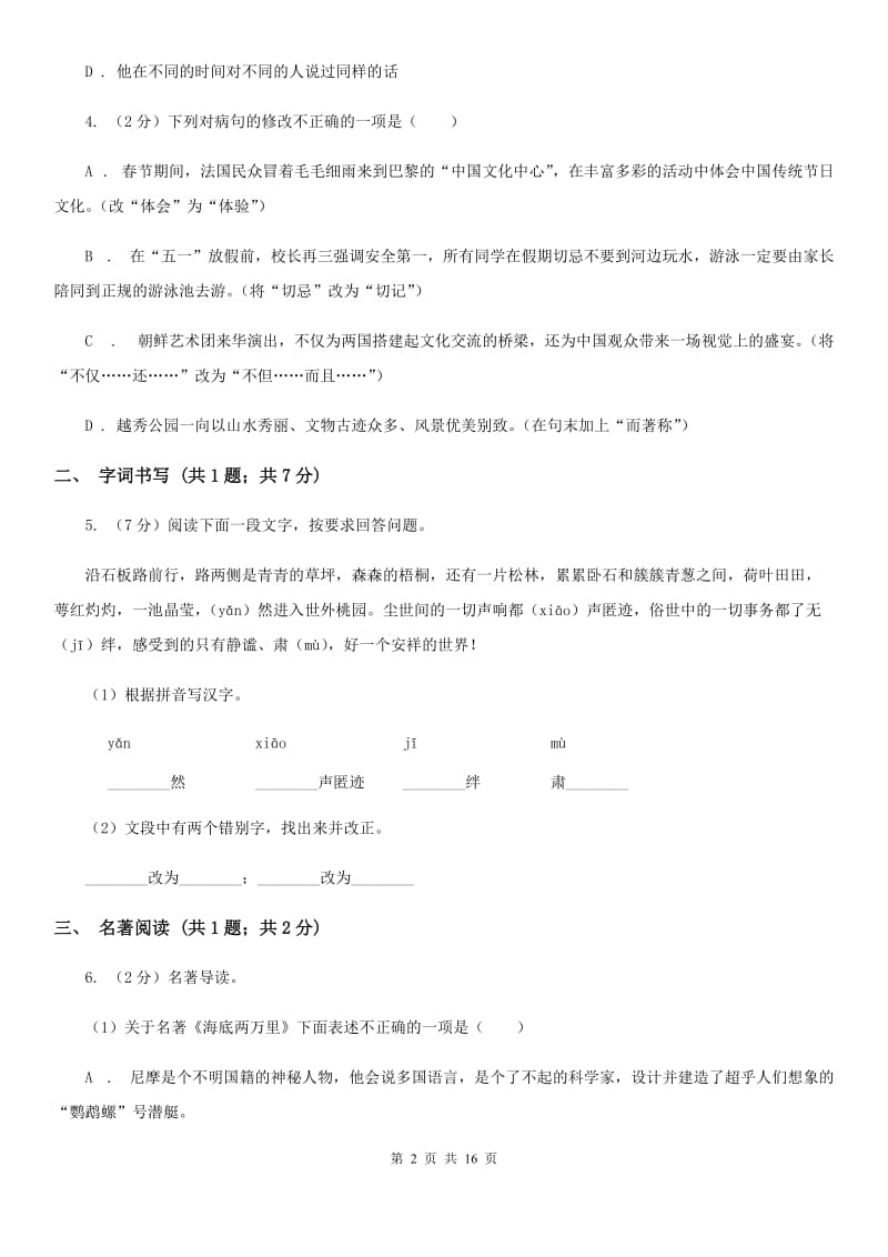 北师大版2020届九年级语文升学大考试卷（一）D卷.doc_第2页