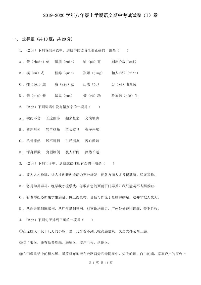 2019-2020学年八年级上学期语文期中考试试卷（I）卷.doc_第1页