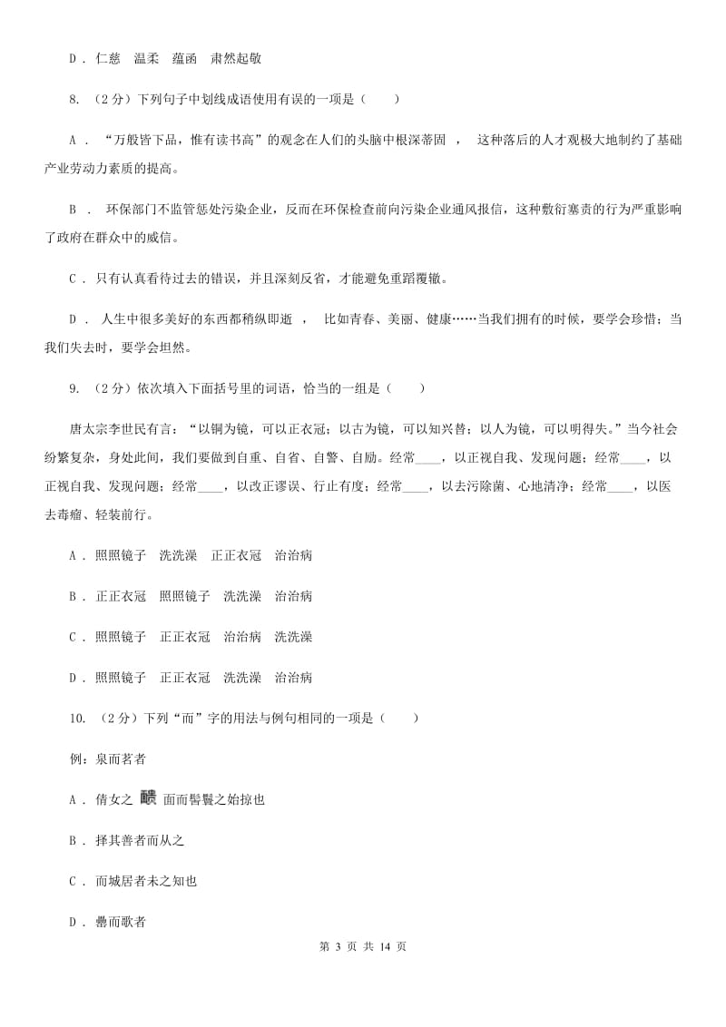 2019-2020学年八年级上学期语文期中考试试卷（I）卷.doc_第3页