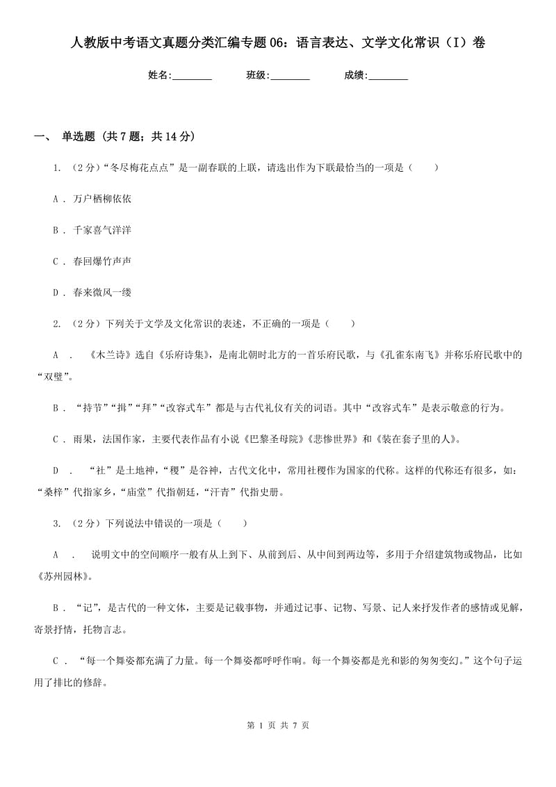 人教版中考语文真题分类汇编专题06：语言表达、文学文化常识（I）卷.doc_第1页