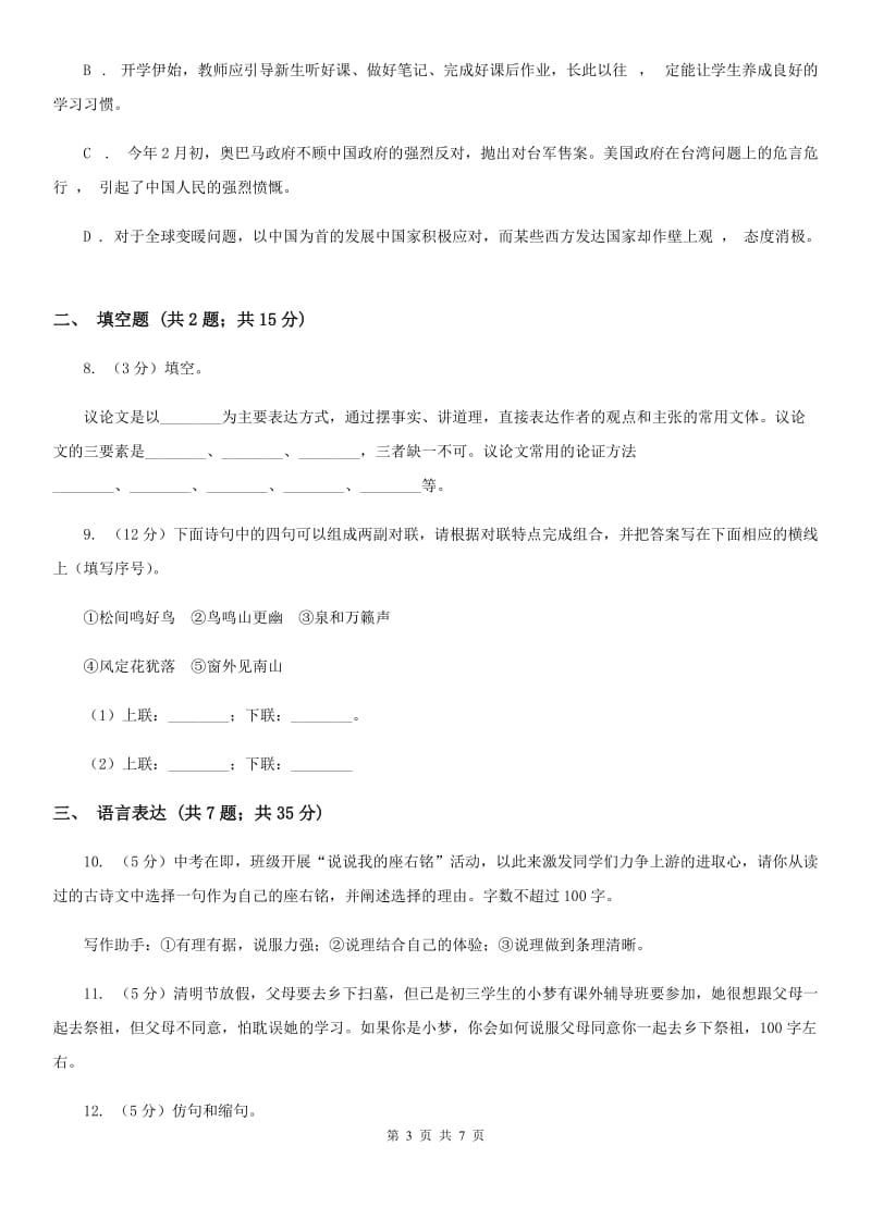 人教版中考语文真题分类汇编专题06：语言表达、文学文化常识（I）卷.doc_第3页