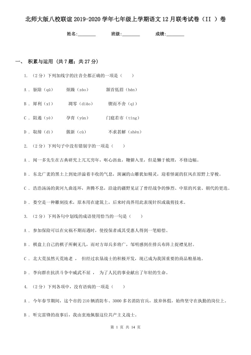 北师大版八校联谊2019-2020学年七年级上学期语文12月联考试卷（II ）卷.doc_第1页