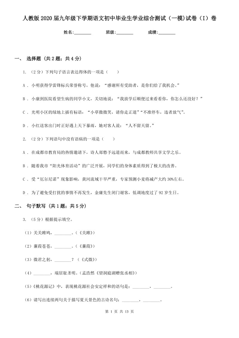 人教版2020届九年级下学期语文初中毕业生学业综合测试（一模)试卷（I）卷.doc_第1页