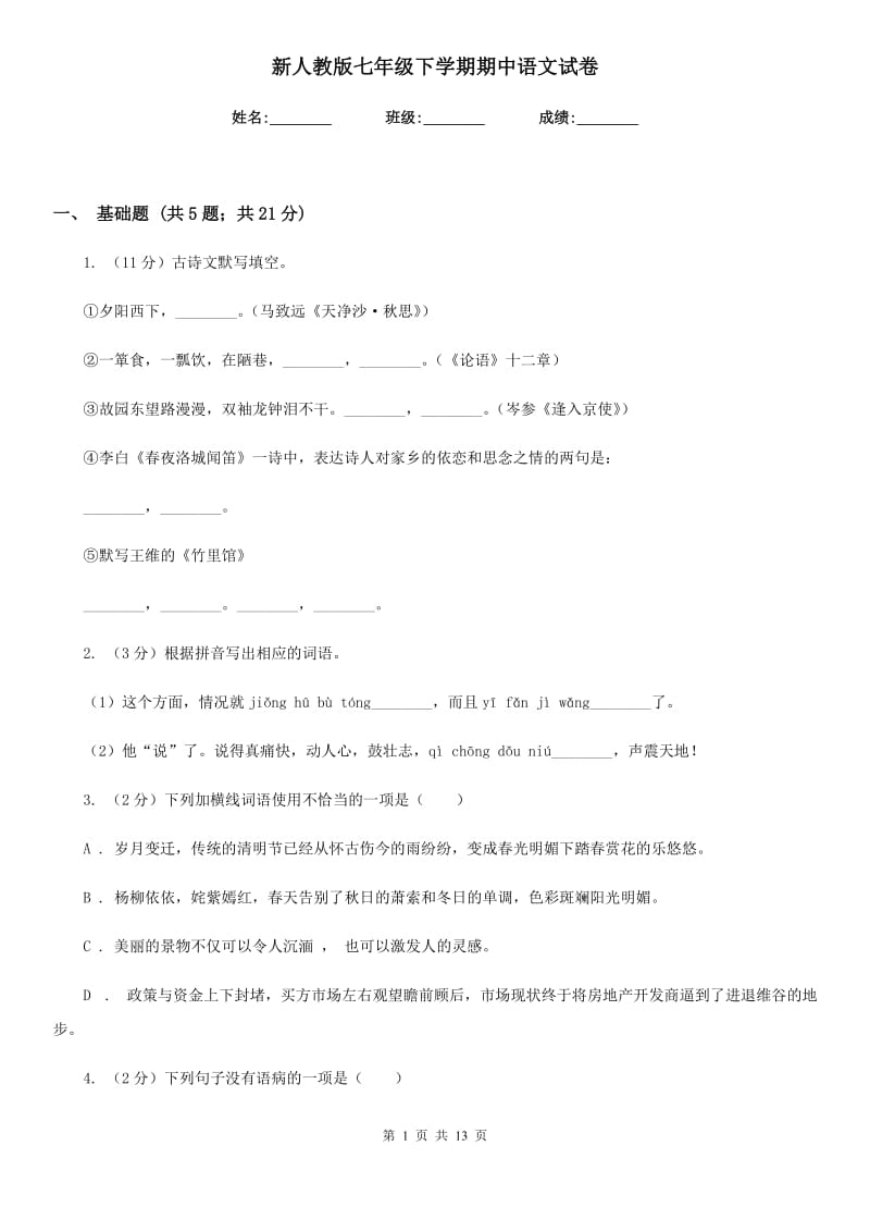 新人教版七年级下学期期中语文试卷.doc_第1页