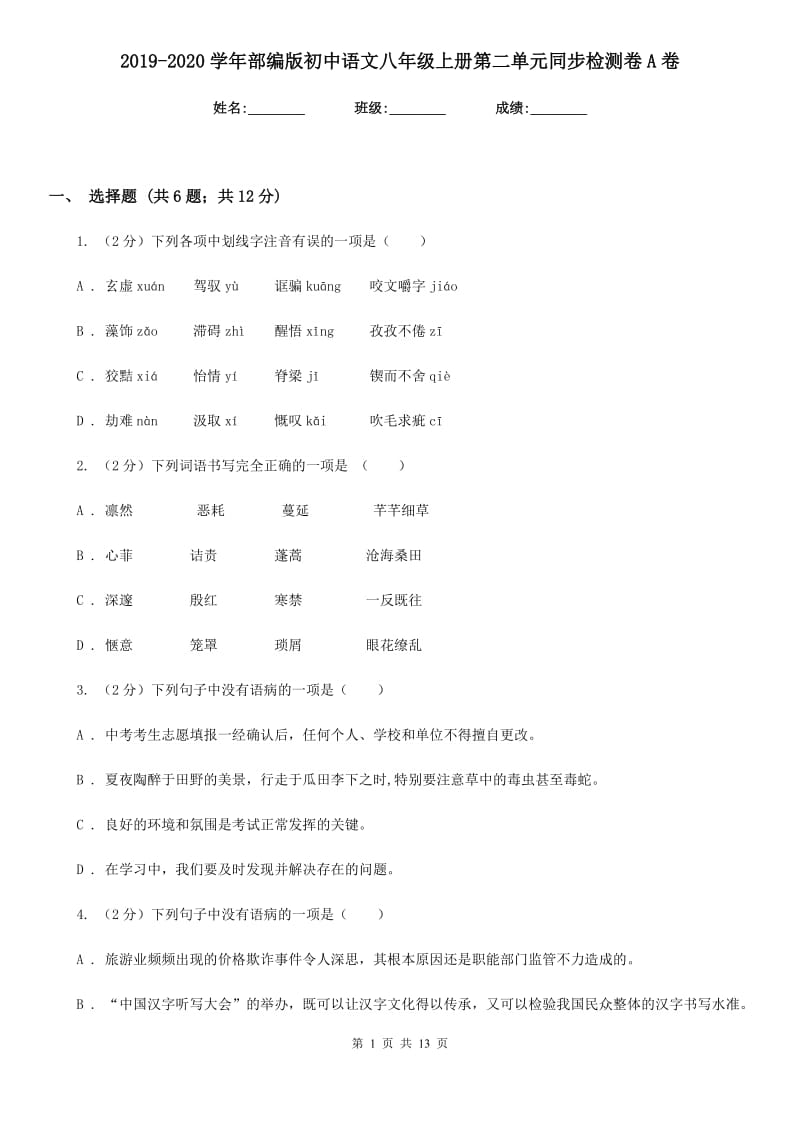 2019-2020学年部编版初中语文八年级上册第二单元同步检测卷A卷.doc_第1页