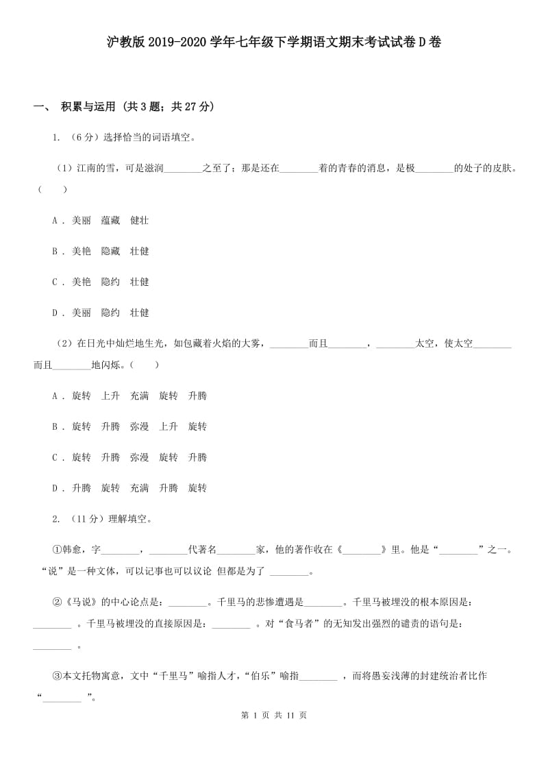 沪教版2019-2020学年七年级下学期语文期末考试试卷D卷.doc_第1页