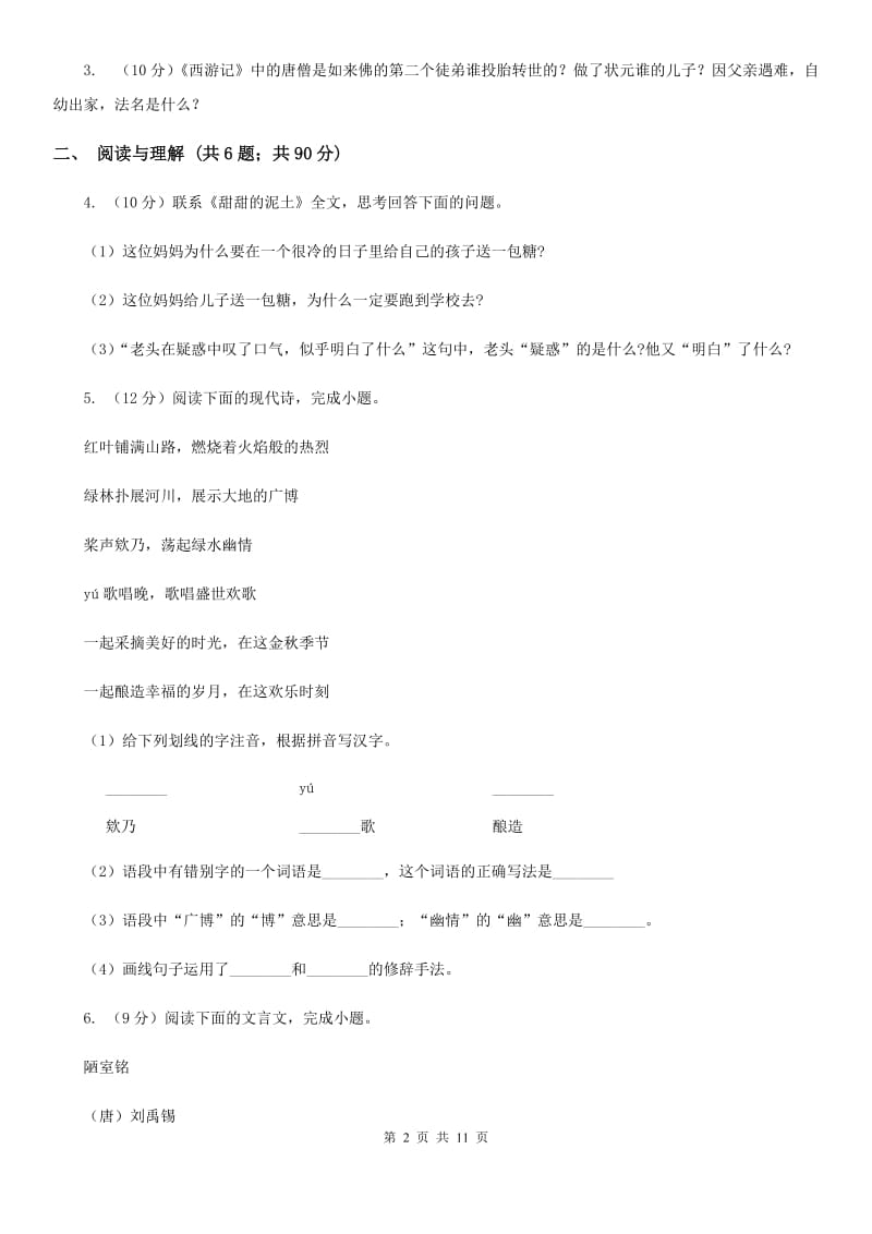 沪教版2019-2020学年七年级下学期语文期末考试试卷D卷.doc_第2页