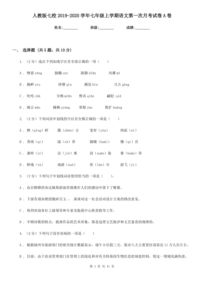 人教版七校2019-2020学年七年级上学期语文第一次月考试卷A卷.doc_第1页