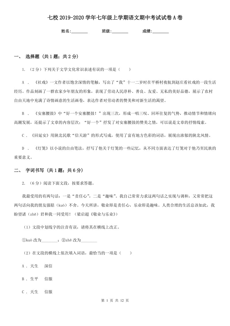 七校2019-2020学年七年级上学期语文期中考试试卷A卷.doc_第1页