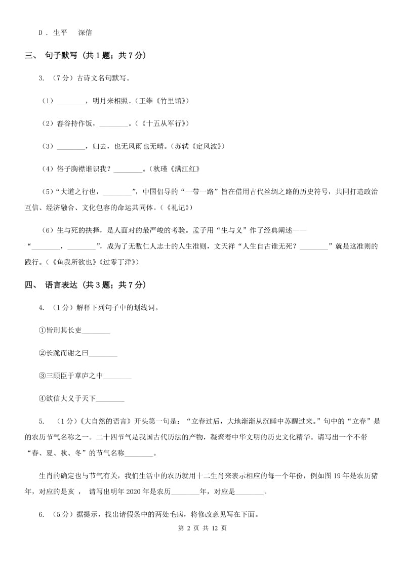 七校2019-2020学年七年级上学期语文期中考试试卷A卷.doc_第2页