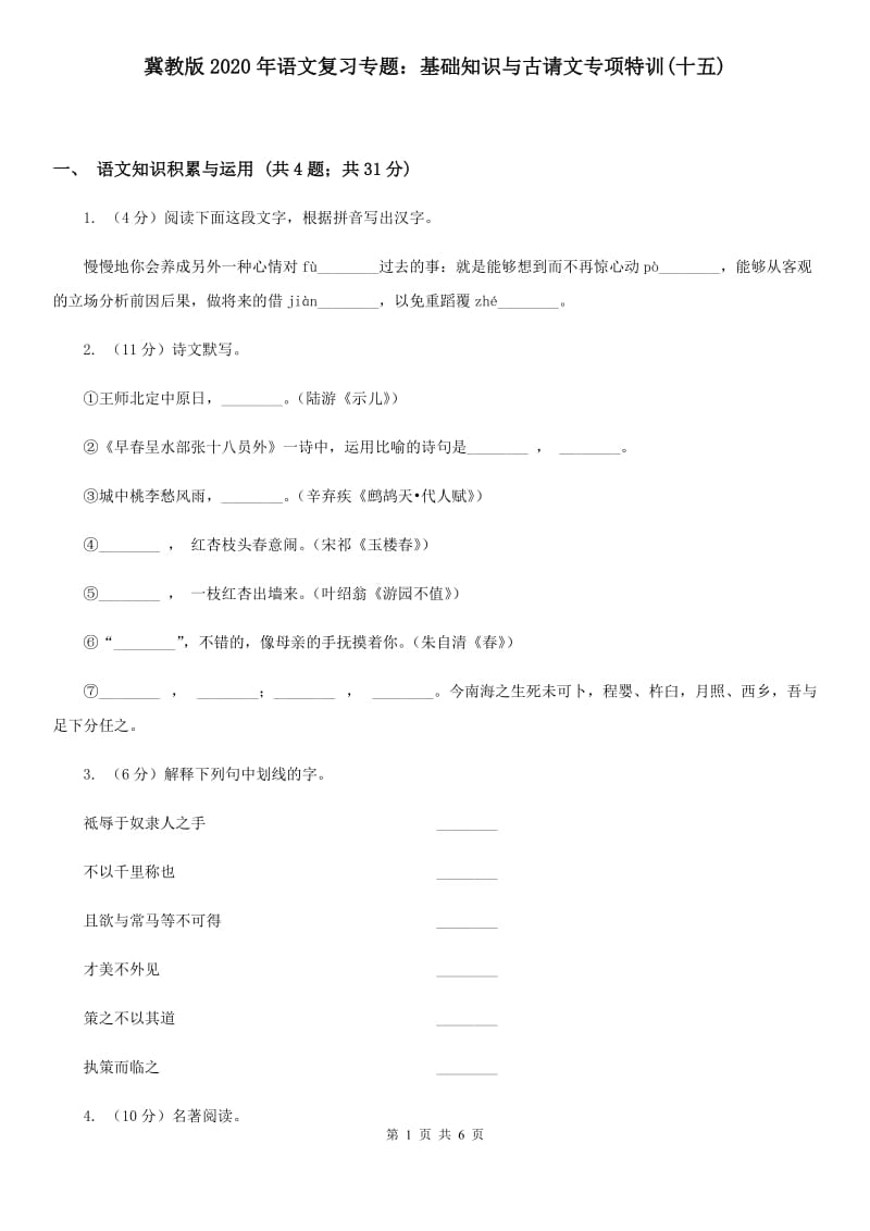 冀教版2020年语文复习专题：基础知识与古请文专项特训(十五).doc_第1页