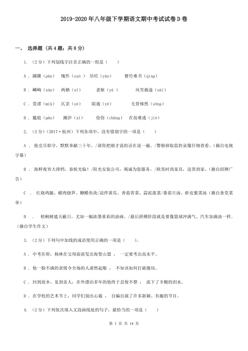 2019-2020年八年级下学期语文期中考试试卷D卷.doc_第1页