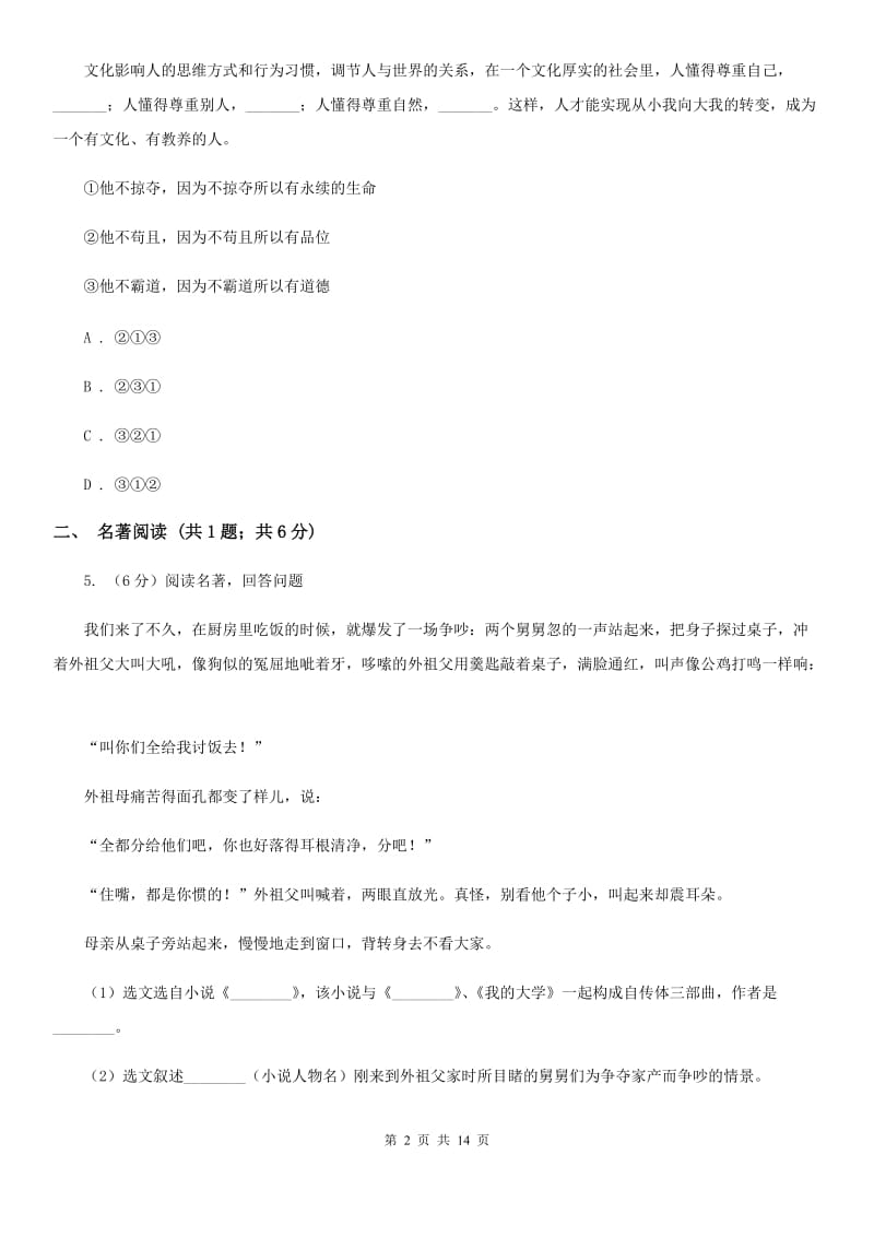 2019-2020年八年级下学期语文期中考试试卷D卷.doc_第2页