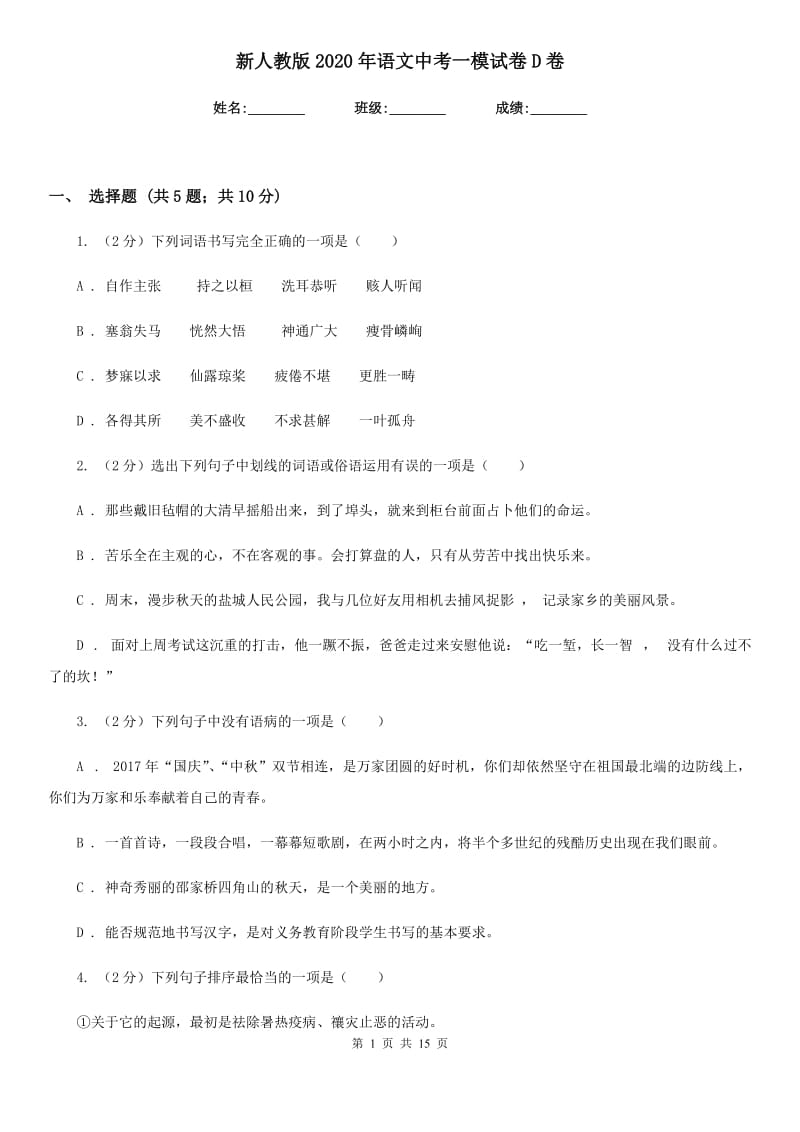 新人教版2020年语文中考一模试卷D卷.doc_第1页