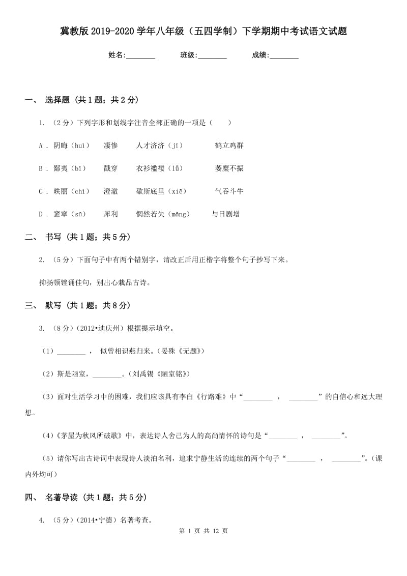 冀教版2019-2020学年八年级（五四学制）下学期期中考试语文试题.doc_第1页