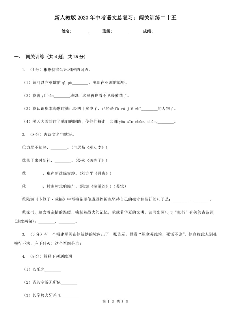 新人教版2020年中考语文总复习：闯关训练二十五.doc_第1页