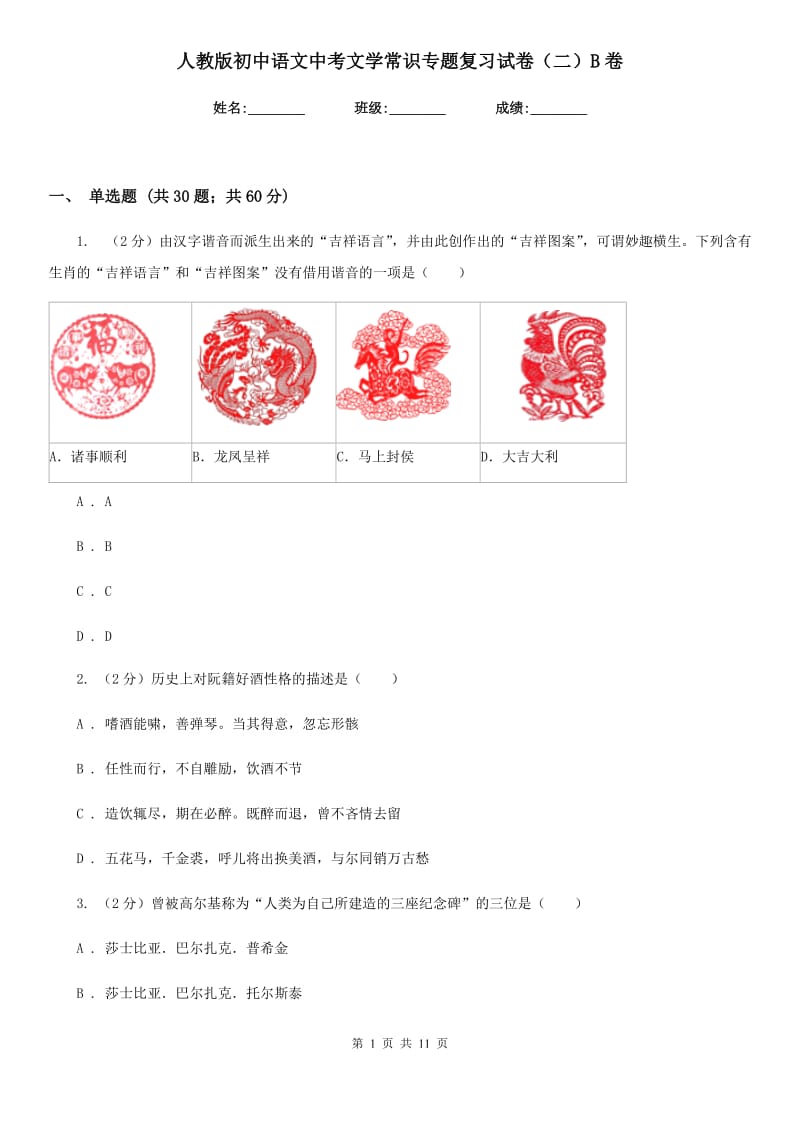 人教版初中语文中考文学常识专题复习试卷（二）B卷.doc_第1页