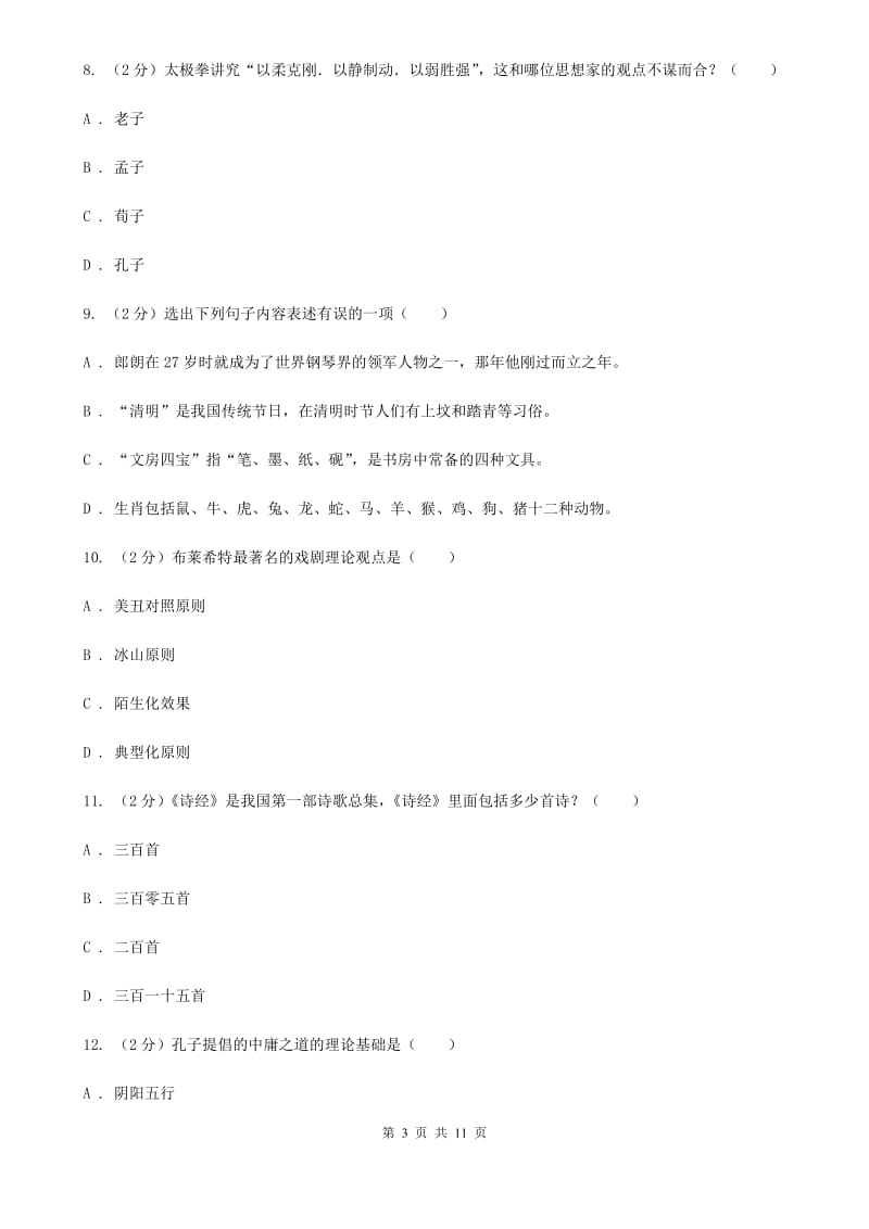 人教版初中语文中考文学常识专题复习试卷（二）B卷.doc_第3页