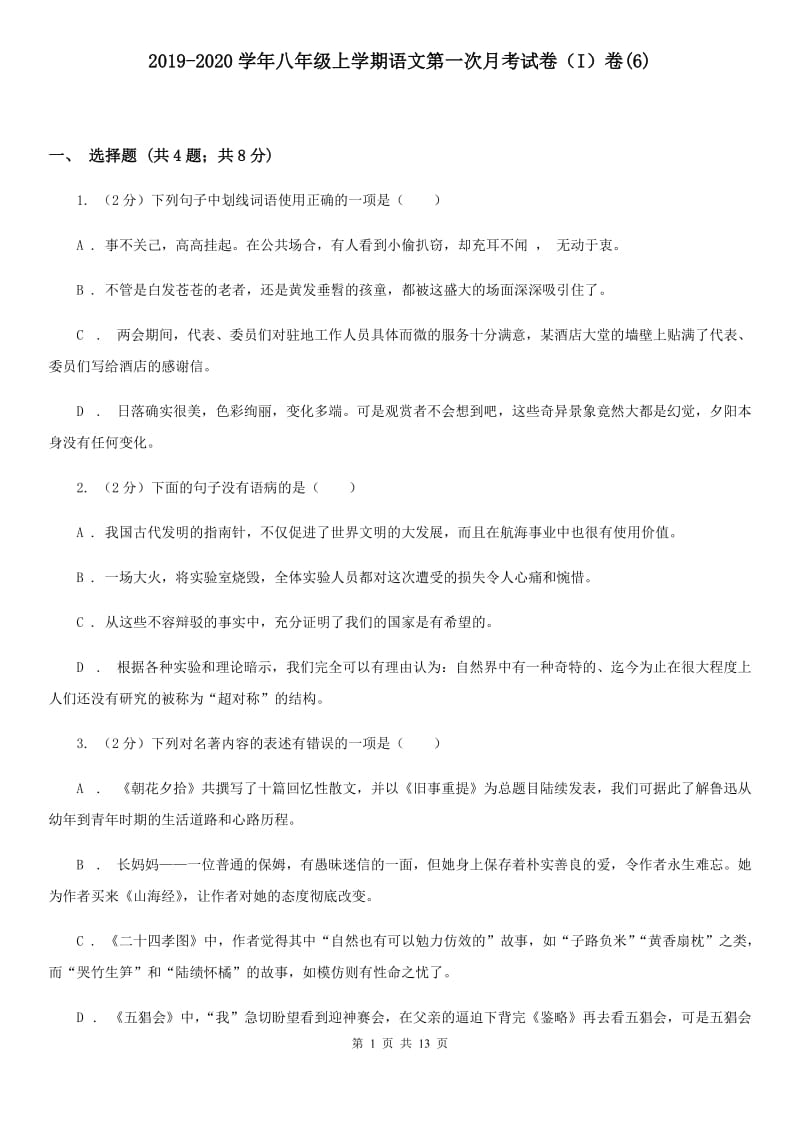 2019-2020学年八年级上学期语文第一次月考试卷（I）卷(6).doc_第1页