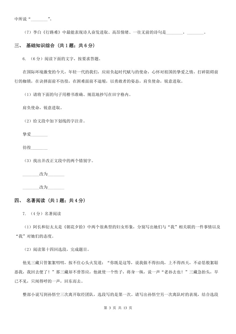 2019-2020学年八年级上学期语文第一次月考试卷（I）卷(6).doc_第3页