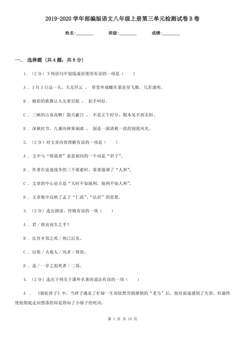 2019-2020学年部编版语文八年级上册第三单元检测试卷B卷.doc_第1页