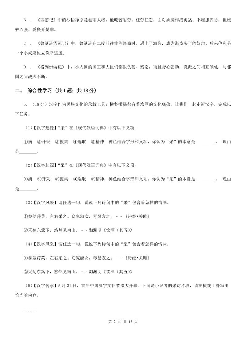 2019-2020学年部编版语文八年级上册第三单元检测试卷B卷.doc_第2页