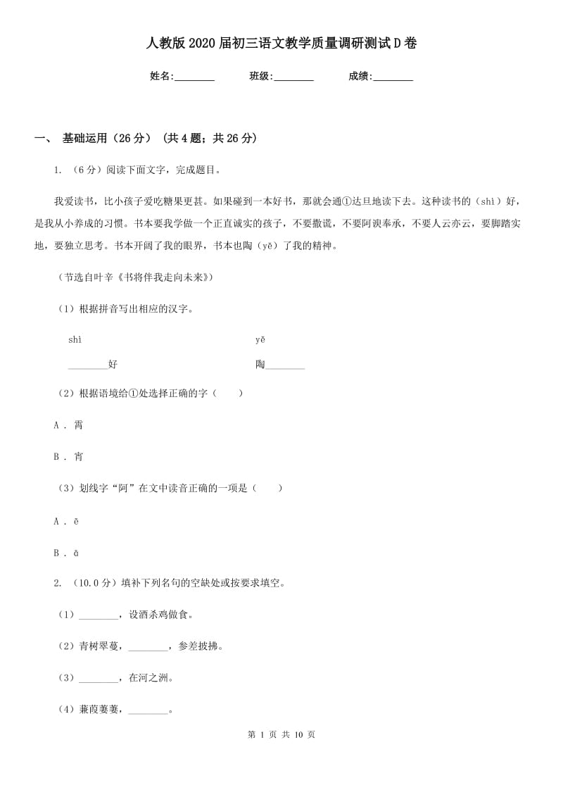 人教版2020届初三语文教学质量调研测试D卷.doc_第1页