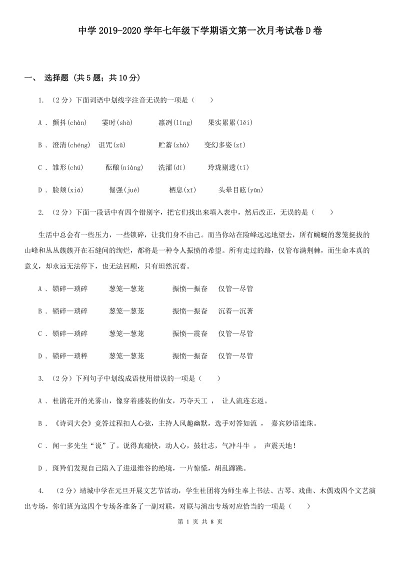 中学2019-2020学年七年级下学期语文第一次月考试卷D卷.doc_第1页