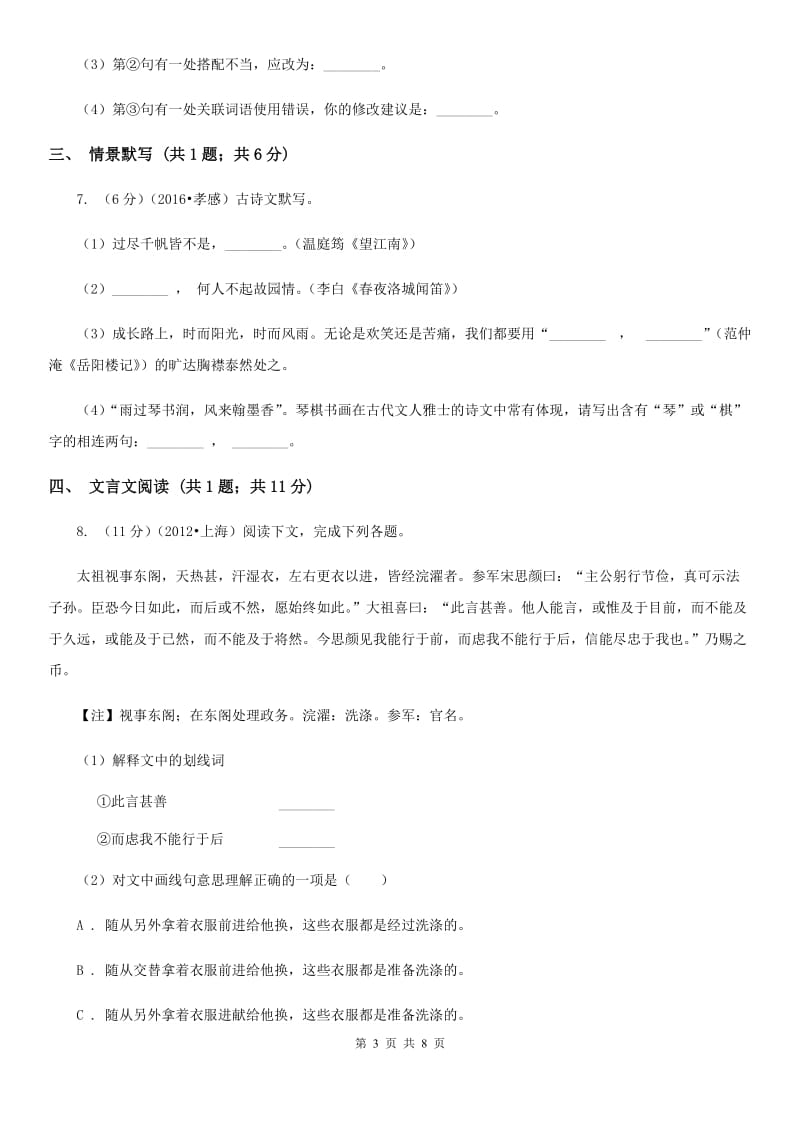 中学2019-2020学年七年级下学期语文第一次月考试卷D卷.doc_第3页