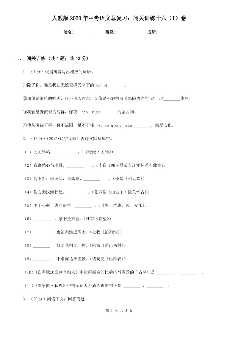 人教版2020年中考语文总复习：闯关训练十六（I）卷.doc_第1页