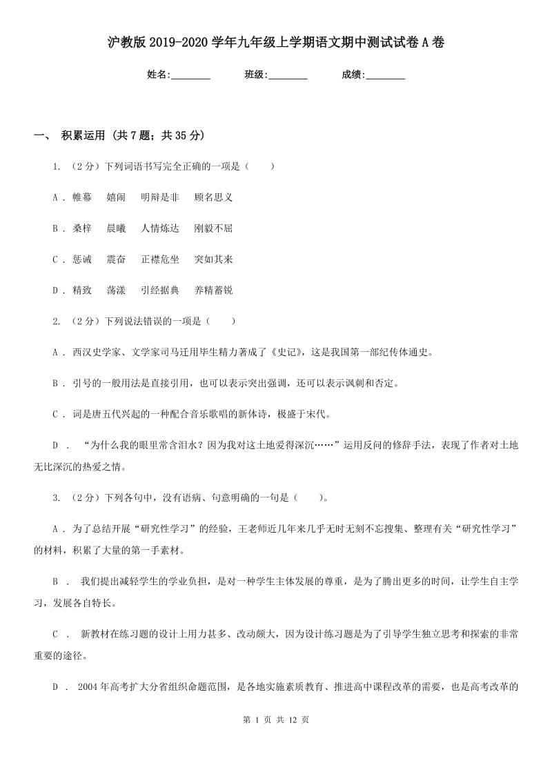 沪教版2019-2020学年九年级上学期语文期中测试试卷A卷.doc_第1页