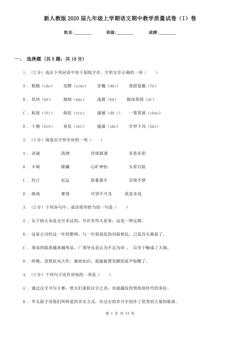 新人教版2020届九年级上学期语文期中教学质量试卷（I）卷.doc_第1页