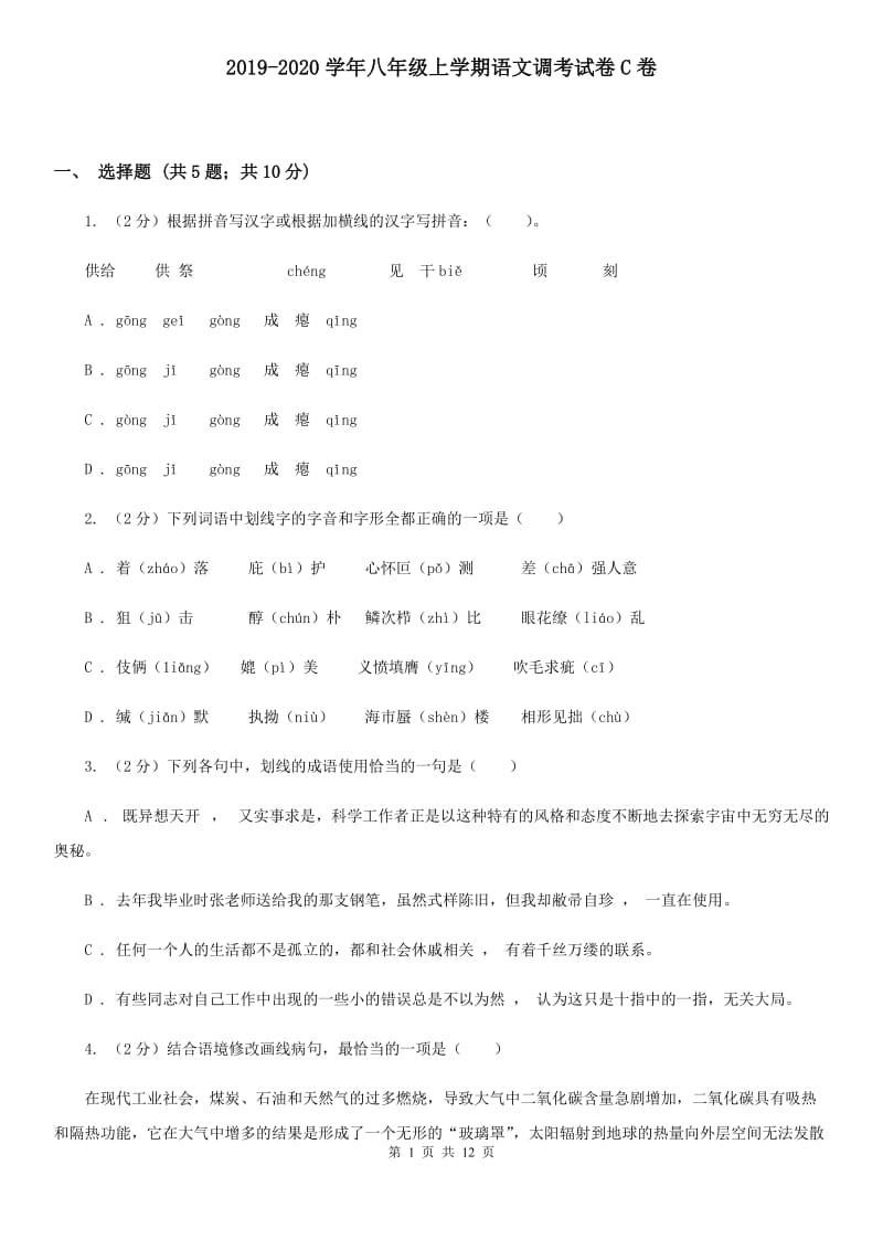 2019-2020学年八年级上学期语文调考试卷C卷.doc_第1页