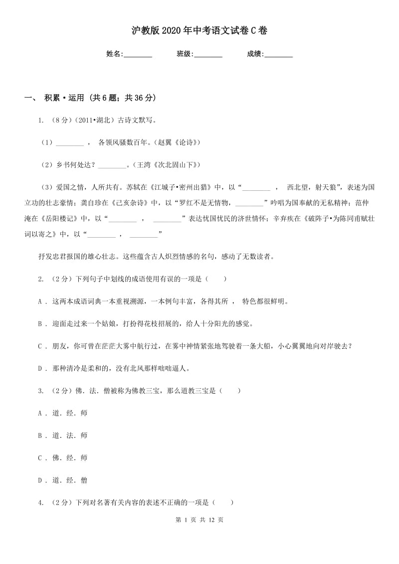 沪教版2020年中考语文试卷C卷 .doc_第1页