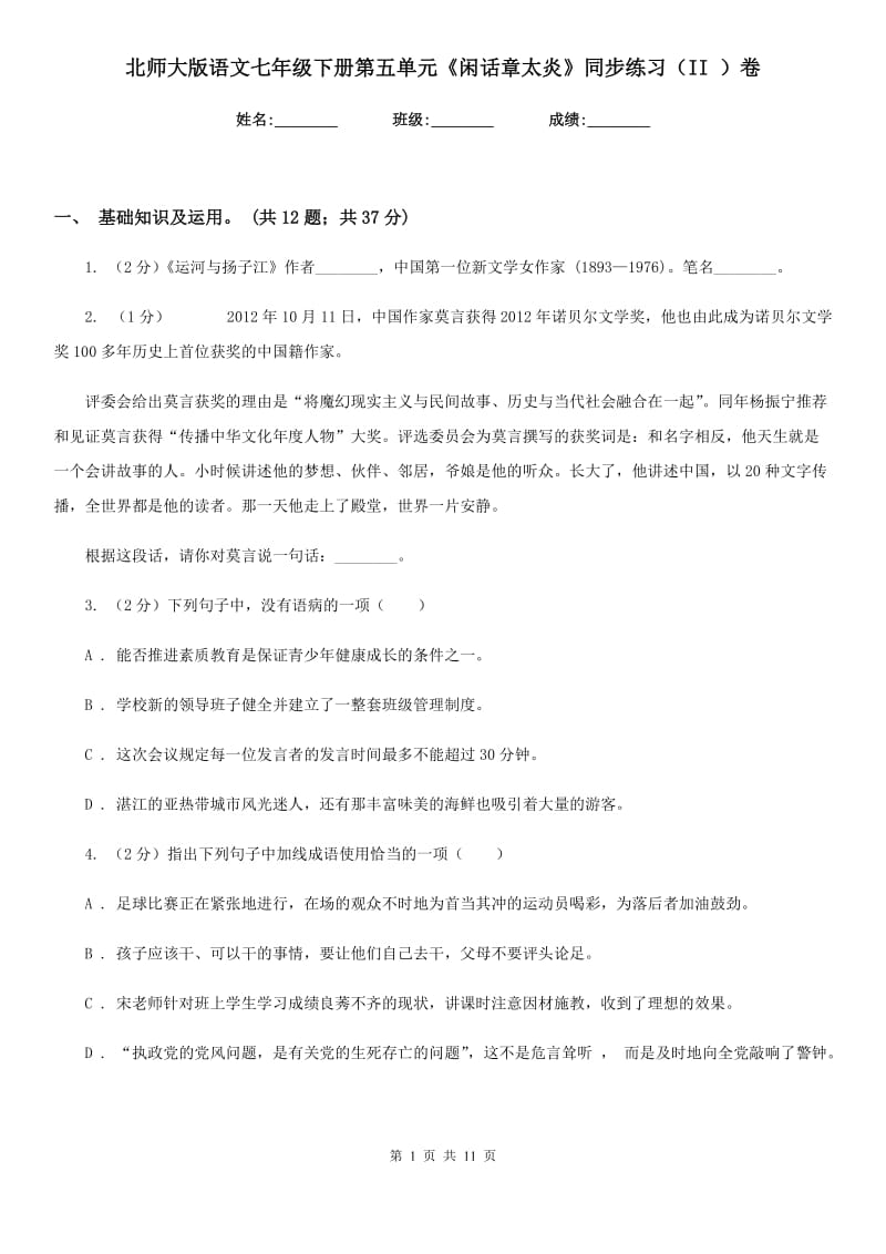 北师大版语文七年级下册第五单元《闲话章太炎》同步练习（II ）卷.doc_第1页